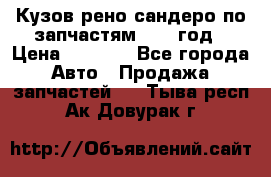 Кузов рено сандеро по запчастям 2012 год › Цена ­ 1 000 - Все города Авто » Продажа запчастей   . Тыва респ.,Ак-Довурак г.